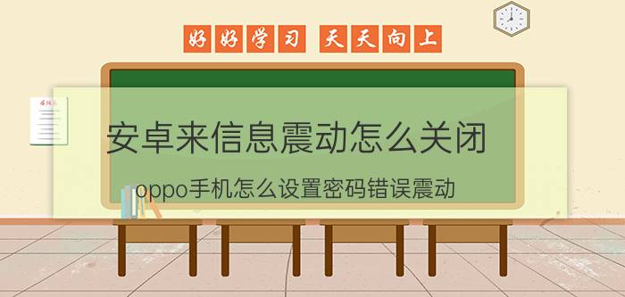 安卓来信息震动怎么关闭 oppo手机怎么设置密码错误震动？